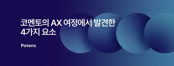 코멘토의 AX 여정에서 발견한 4가지 요소