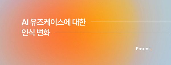 AI 유즈케이스에 대한 인식 변화: 2025년 AX 현장에서 본 것