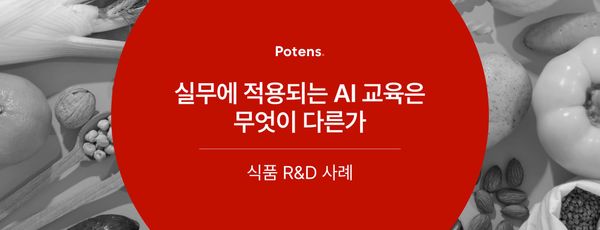 실무에 적용되는 AI 교육은 무엇이 다른가 - 식품 R&D 사례