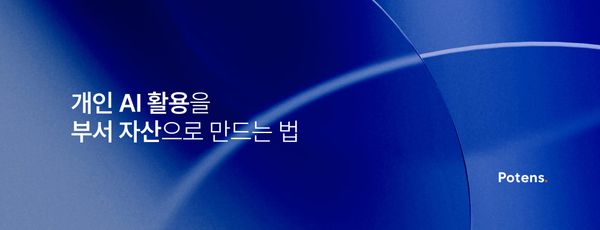 개인 AI 활용을 부서 자산으로 만드는 법