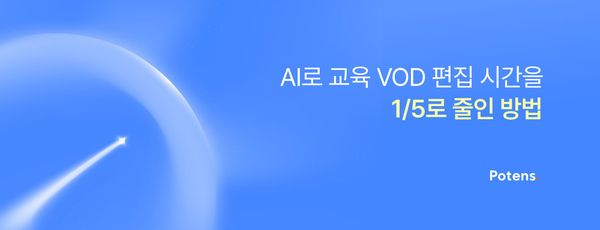 AI로 교육 VOD 편집 시간을 1/5로 줄인 방법