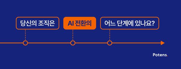 당신의 조직은 AI 전환의 어느 단계에 있나요?