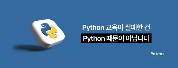 Python 교육이 실패한 건 Python 때문이 아닙니다