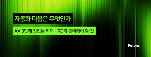 자동화 다음은 무엇인가 — AX 3단계 진입을 위해 HRD가 준비해야 할 것