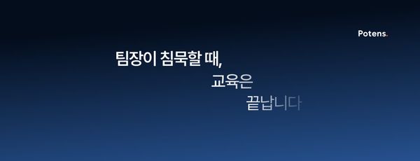 팀장이 침묵할 때, 교육은 끝납니다.