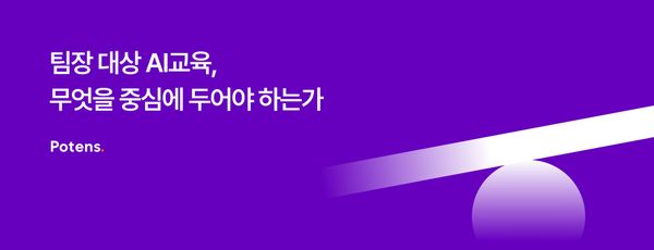 팀장 대상 AI교육, 무엇을 중심에 두어야 하는가