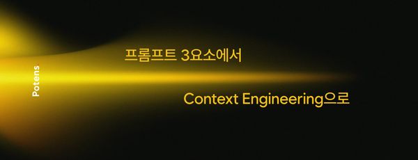 프롬프트 3요소에서 Context Engineering으로 — AI Agent 시대, HRD는 무엇을 준비해야 하는가