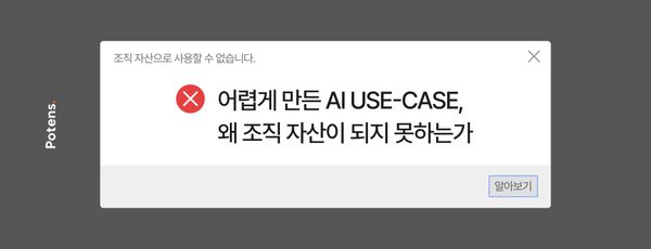 어렵게 만든 AI USE-CASE, 왜 조직 자산이 되지 못하는가