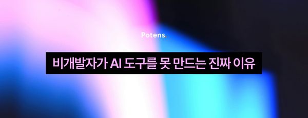 비개발자가 AI 도구를 못 만드는 진짜 이유