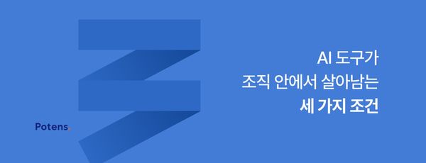 AI 도구가 조직 안에서 살아남는 세 가지 조건