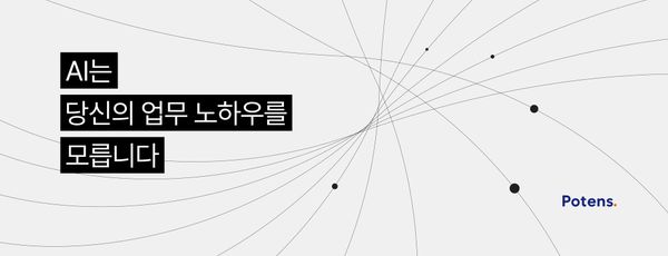 AI는 당신의 업무 노하우를 모릅니다