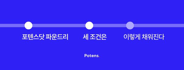 포텐스닷 파운드리, 세 조건은 이렇게 채워진다