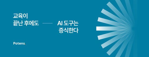 교육이 끝난 후에도 AI 도구는 증식한다