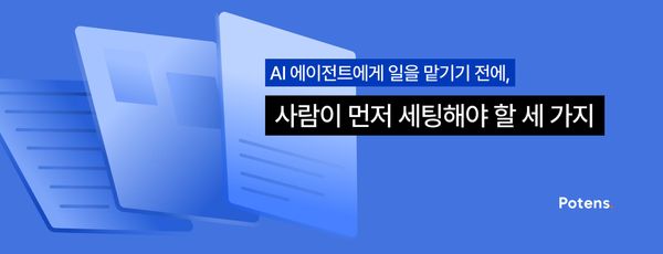 AI 에이전트에게 일을 맡기기 전에, 사람이 먼저 세팅해야 할 세 가지