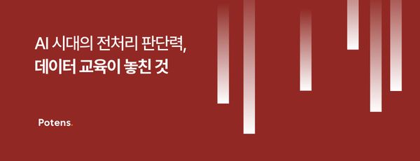 AI 시대의 전처리 판단력, 데이터 교육이 놓친 것