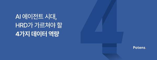 AI 에이전트 시대, HRD가 가르쳐야 할 4가지 데이터 역량
