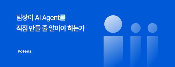 팀장이 AI Agent를 직접 만들 줄 알아야 하는가
