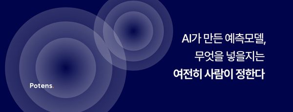 AI가 만든 예측모델, 무엇을 넣을지는 여전히 사람이 정한다