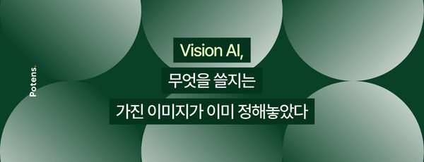 Vision AI, 무엇을 쓸지는 가진 이미지가 이미 정해놓았다