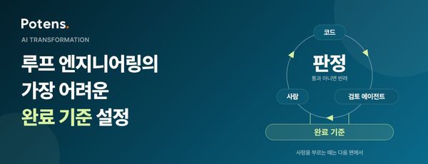 루프 엔지니어링의 가장 어려운 완료 기준 설정