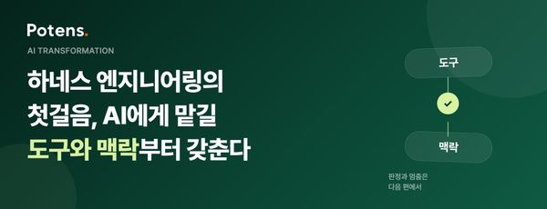 하네스 엔지니어링의 첫걸음, AI에게 맡길 도구와 맥락부터 갖춘다