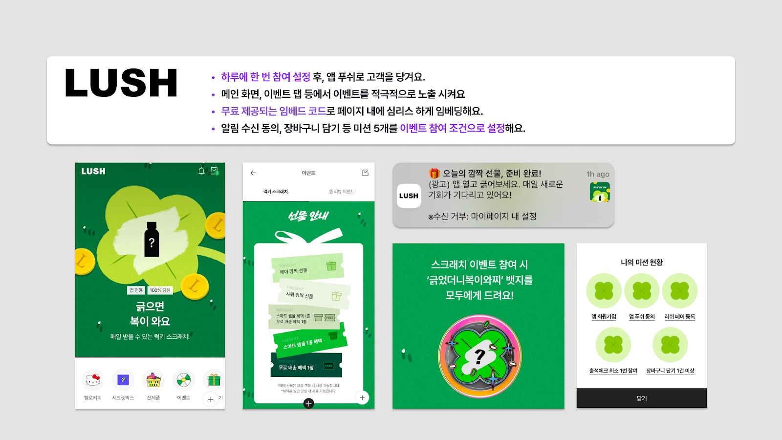 러쉬코리아 앱마케팅 사례