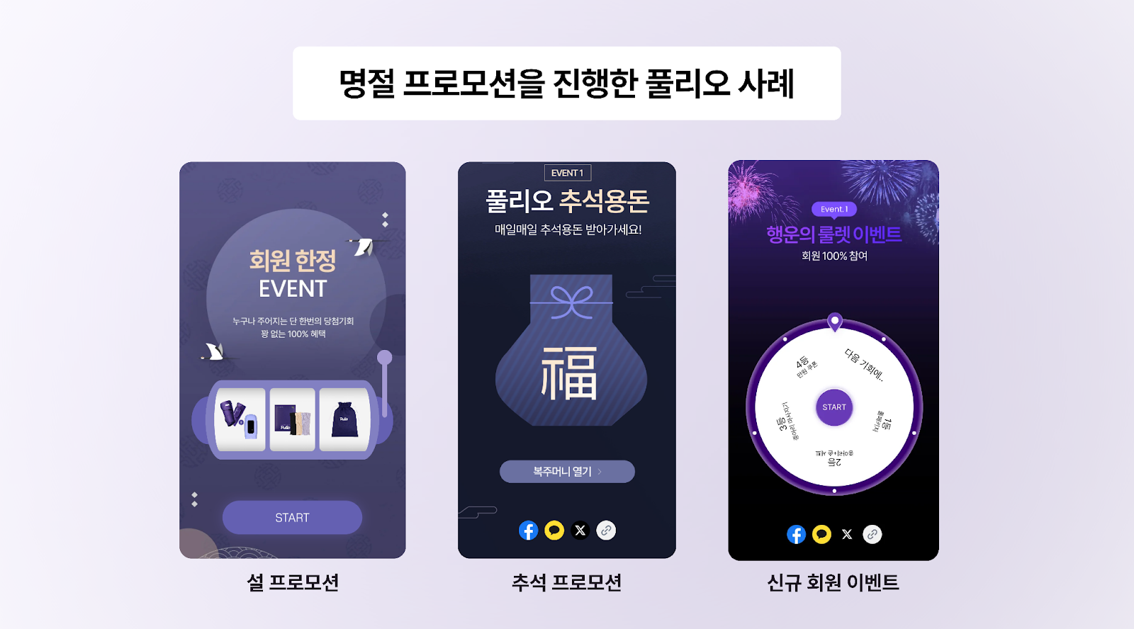 명절 이벤트 아이디어