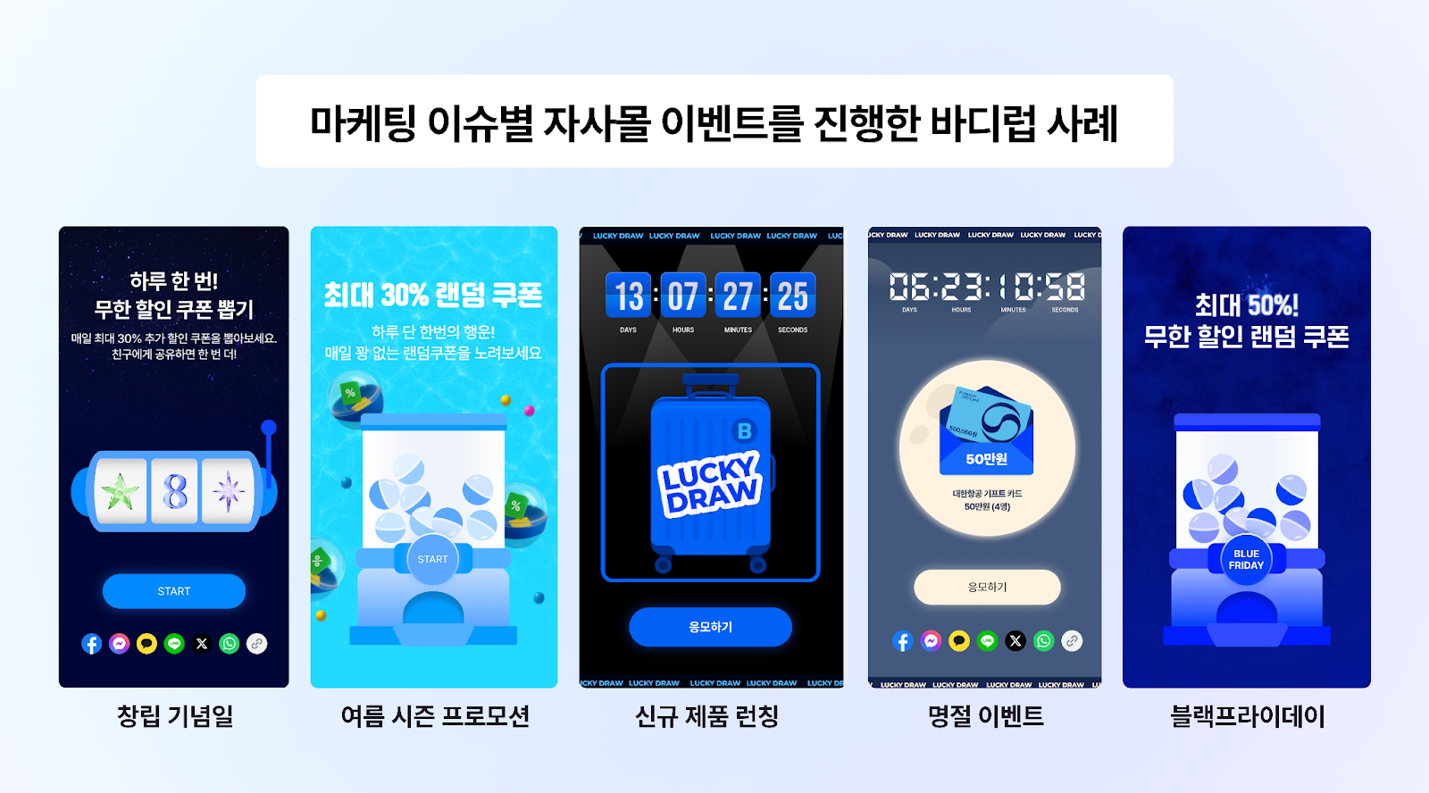 바디럽의 자사몰 이벤트 사례