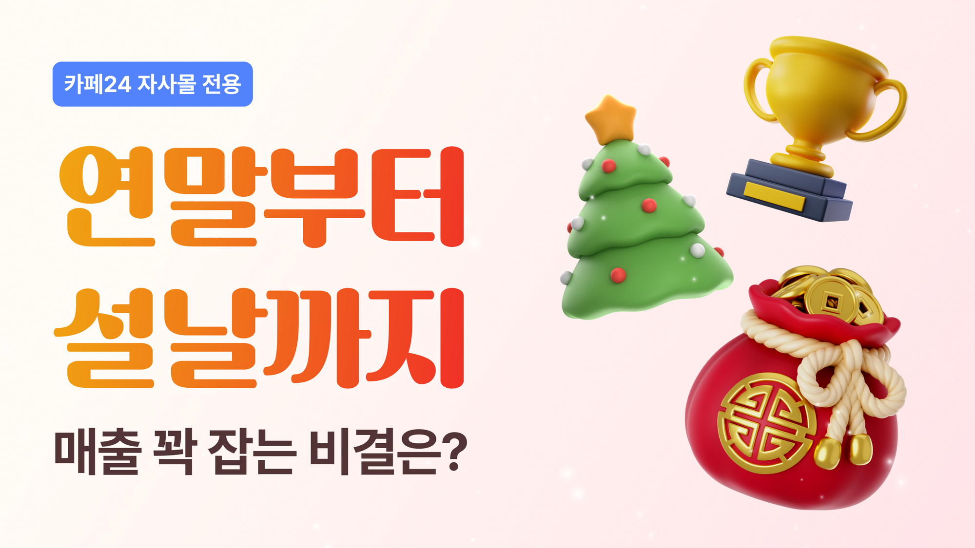 연말부터 설날까지 자사몰 매출 꽉 잡는 비결