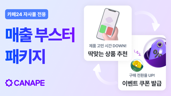 '이것' 하나로 자사몰 매출 20% 상승시키기