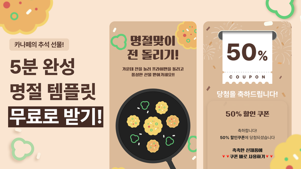 추석 이벤트 필승 전략은?