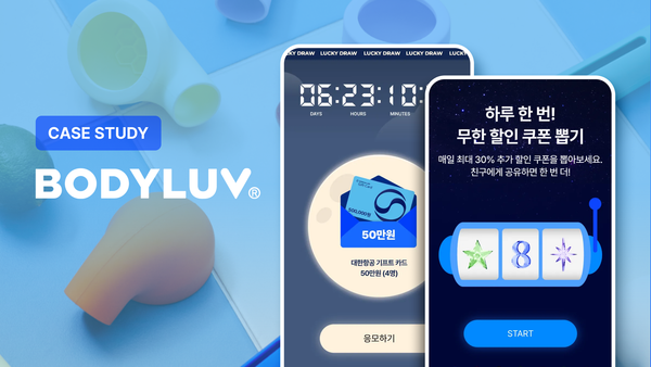 툴 하나로 자사몰 이벤트 리소스를 대폭 절감한 방법