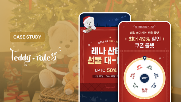 연말 프로모션 성과 5배 이상 높이는 자사몰 이벤트