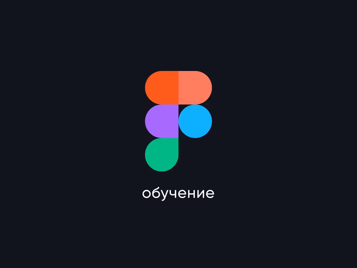 Figma обучение и уроки Основне зображення