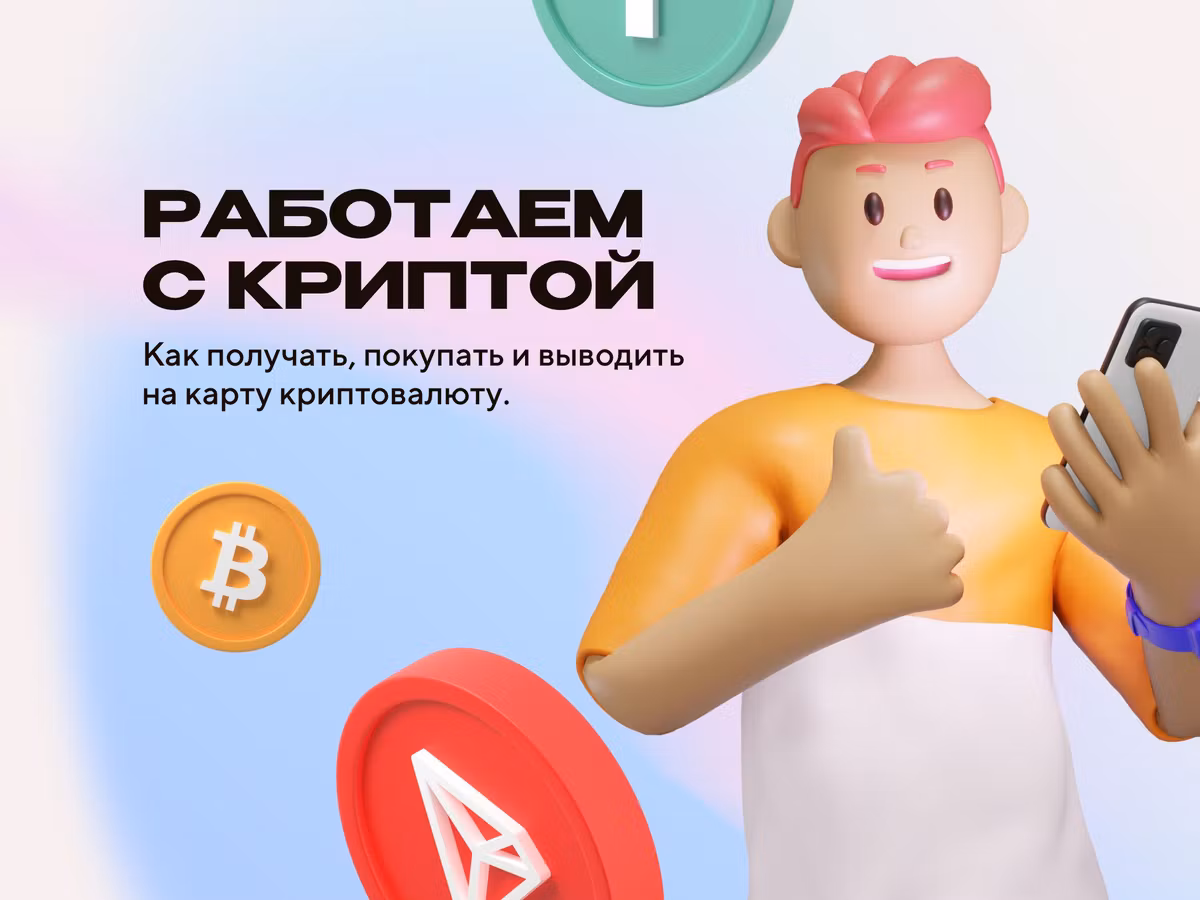 Как получать, покупать и выводить на карту криптовалюту. Основне зображення