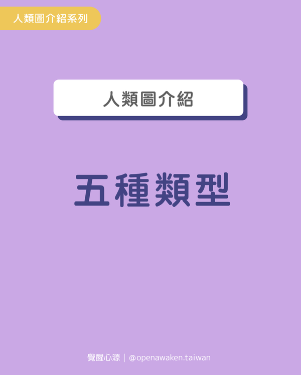 人類圖介紹(2)：深入探索人類圖的五種類型—自我發現之旅