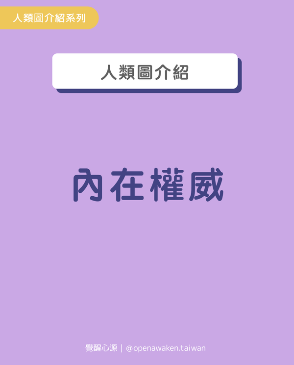 探索內在權威：引領你做出最真實決策的指北針🌟