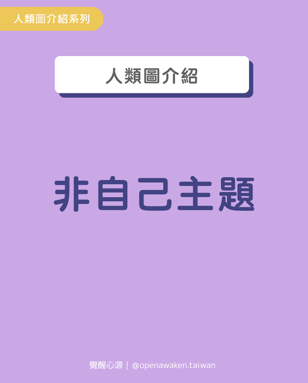 探索人類圖中的非自己主題：轉化挑戰為自我成長的機會