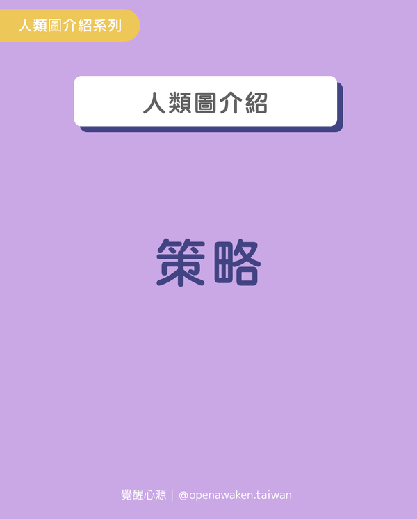 人類圖—策略：引導每個能量類型走向成功🌈