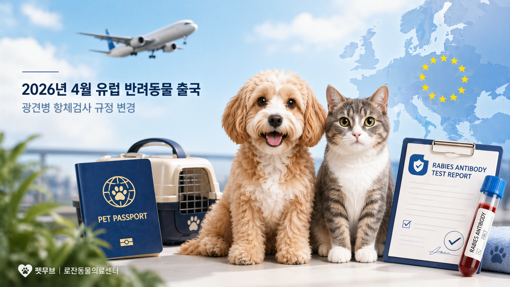 [2026] 반려동물 유럽 입국, 광견병항체검사 기관 변경 안내