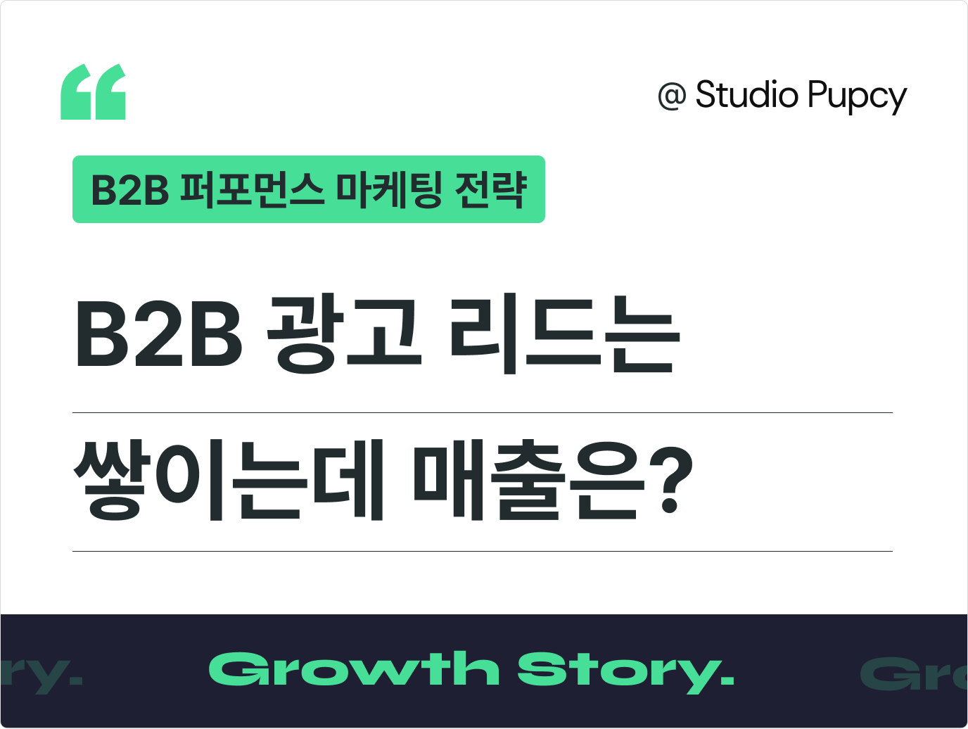 [B2B 마케팅] 10일 만에 메타 광고로 문의 2배, 리드에서 매출까지 연결된 이유