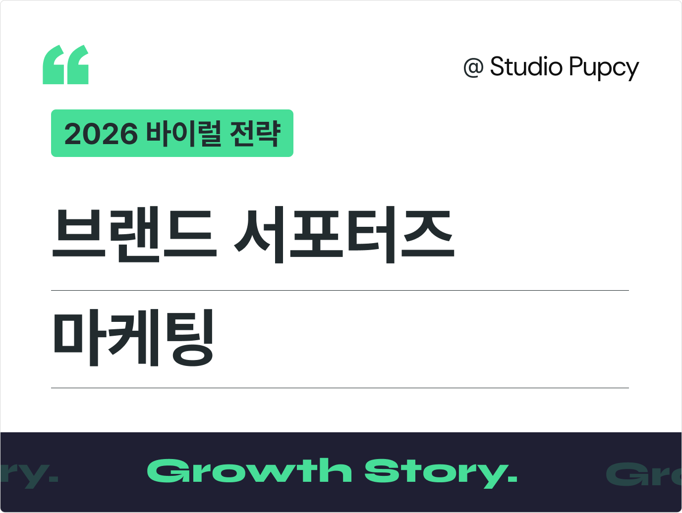 2026 바이럴 전략: 체험단·UGC를 넘어 자산으로 남는 서포터즈 마케팅