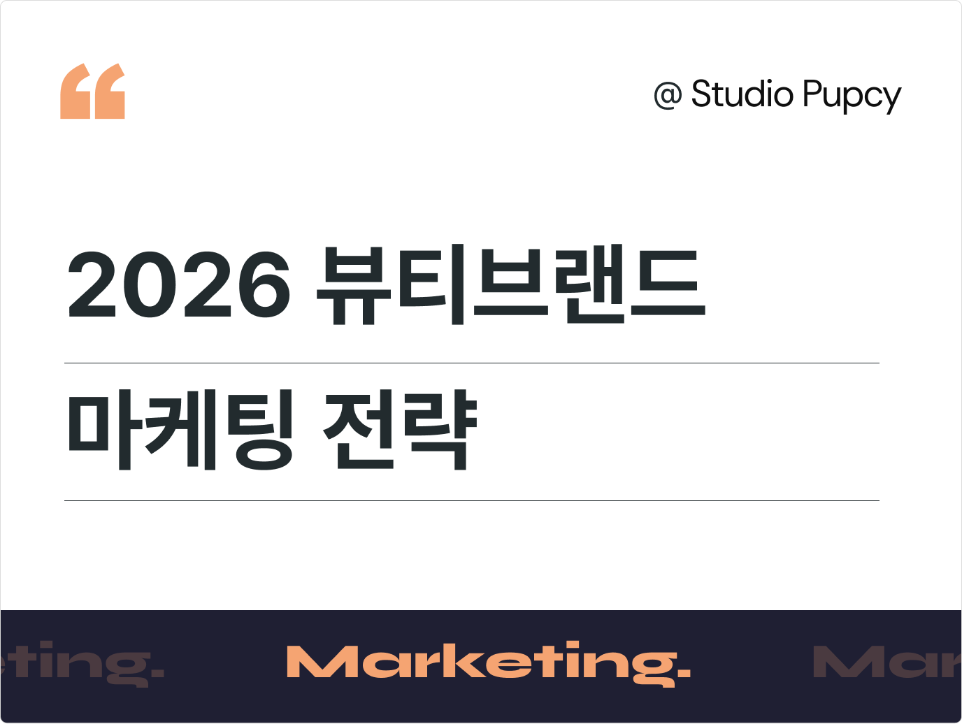 2026년 뷰티·화장품 마케팅 트렌드 | 브랜드가 준비해야 할 전략