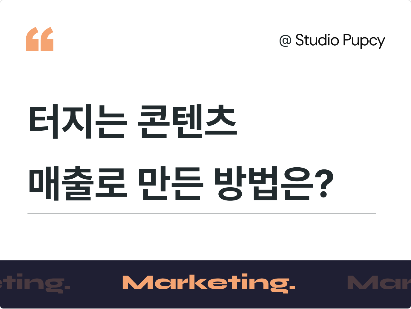 릴스, 숏폼 조회수 100만 뷰 이상 터지는 방법. 그리고 매출까지 이어진 차이는 뭘까?
