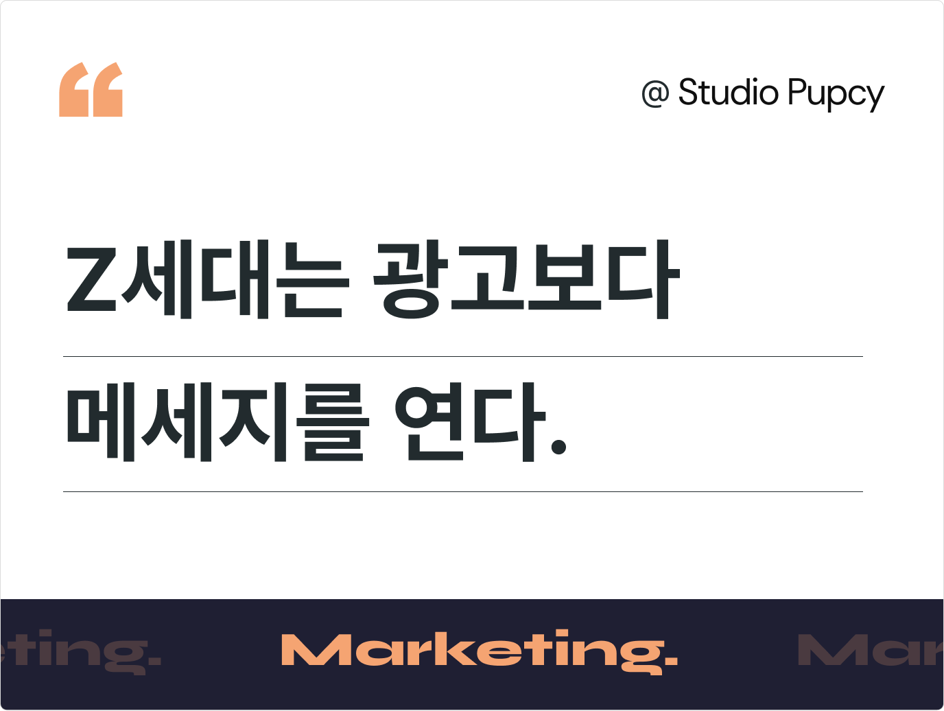 Z세대는 광고보다 DM을 연다. 메시지 기반 콘텐츠 마케팅 전략