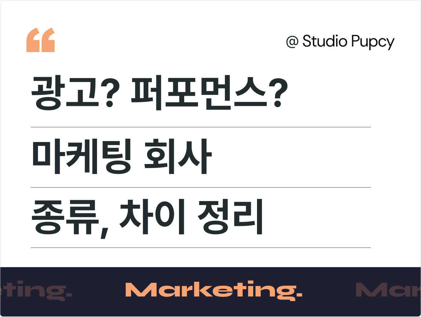 마케팅 대행사 종류 차이: 광고대행사·퍼포먼스·그로스·종합마케팅 비교