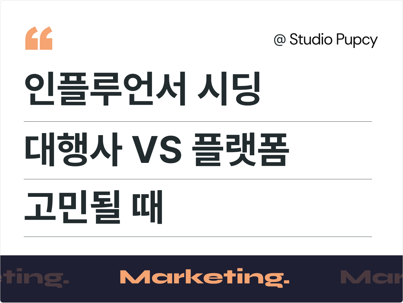 인플루언서 시딩 대행사 vs 플랫폼, 더 효과적인 선택이 고민될 때