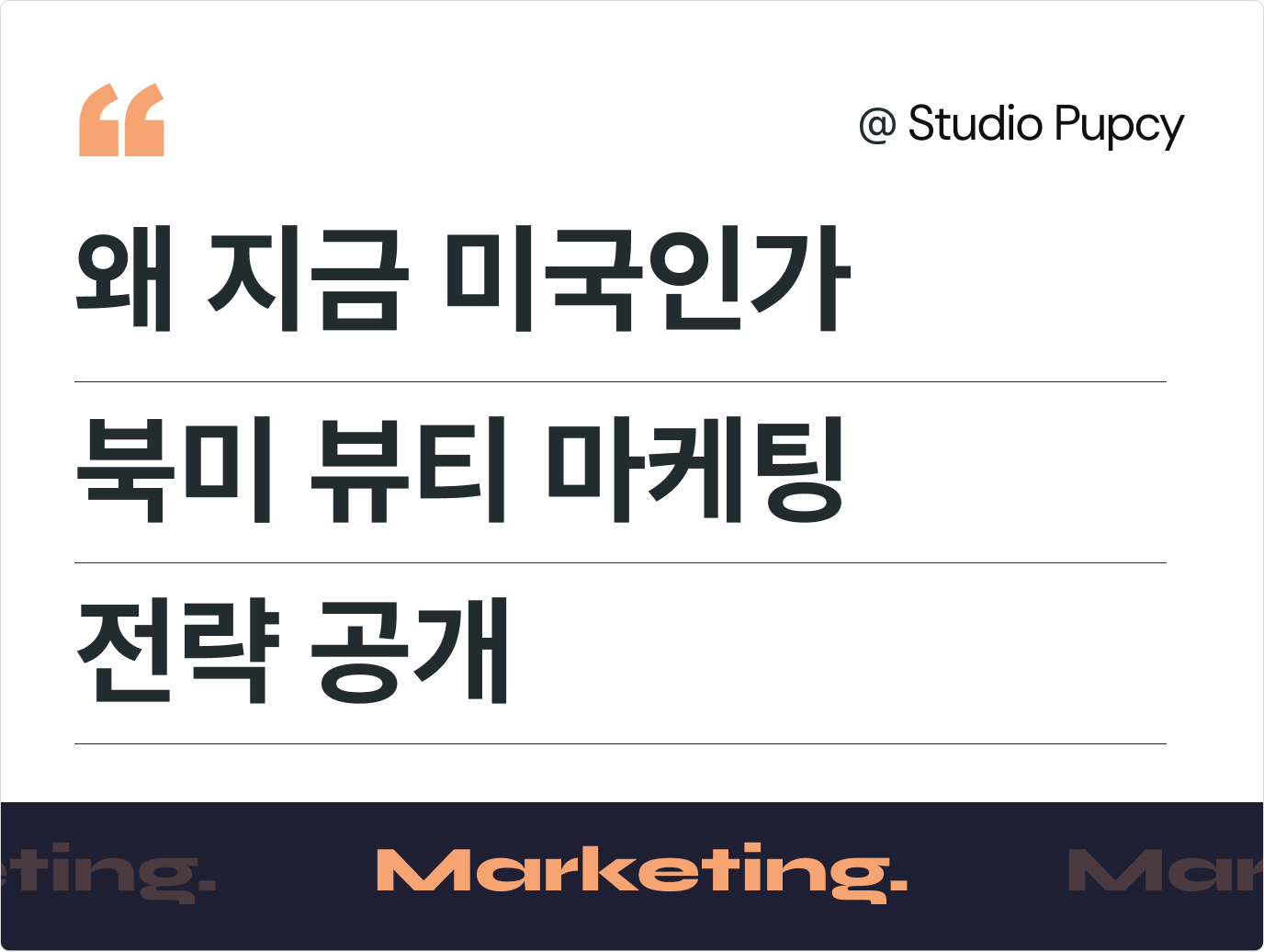 [북미 뷰티 진출] 미국 화장품 시장 공략을 위한 마케팅 전략 설계 인사이트