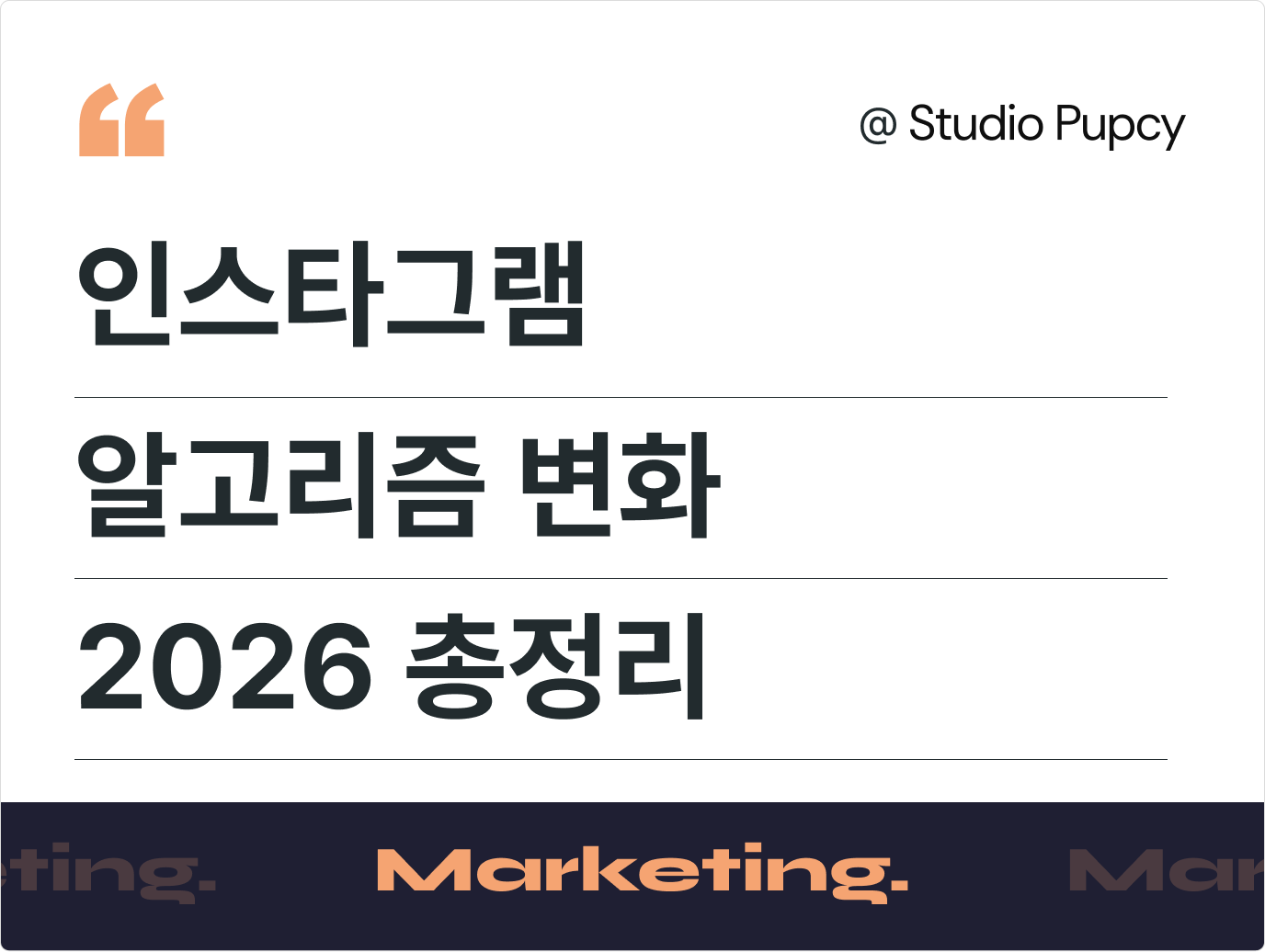 인스타그램 알고리즘 변화 2026 총정리: 도달은 늘었지만 전환이 설명되지 않는 이유