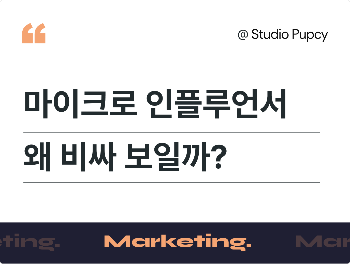 마이크로 인플루언서 단가는 왜 비싸게 느껴질까: CPM으로 설명되지 않는 비용 구조